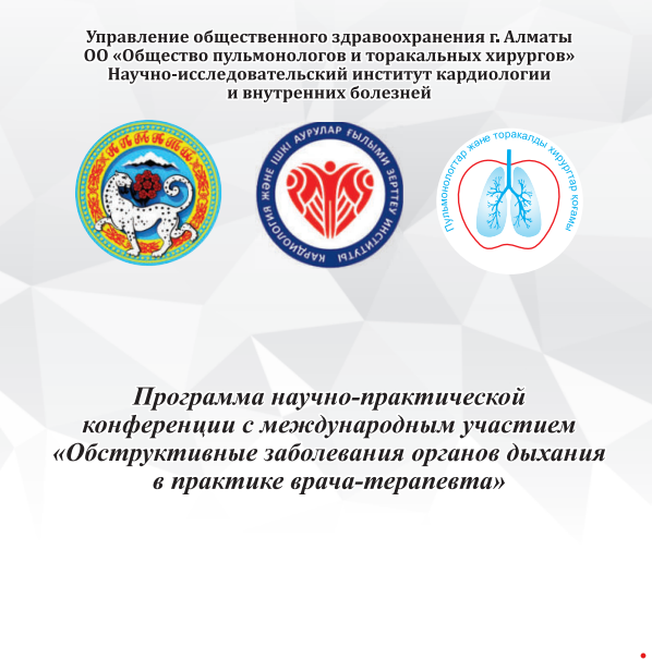 «ОБСТРУКТИВНЫЕ ЗАБОЛЕВАНИЯ ОРГАНОВ ДЫХАНИЯ В ПРАКТИКЕ ВРАЧА-ТЕРАПЕВТА»