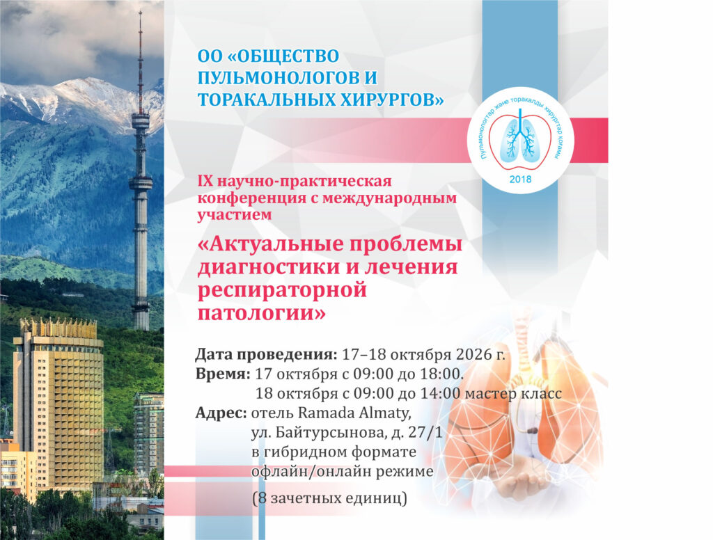 «Актуальные проблемы диагностики и лечения респираторной патологии»