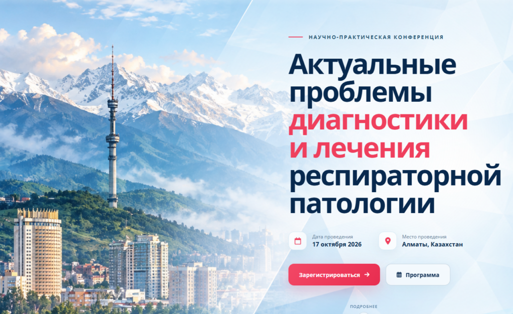 «Актуальные проблемы диагностики и лечения респираторной патологии»